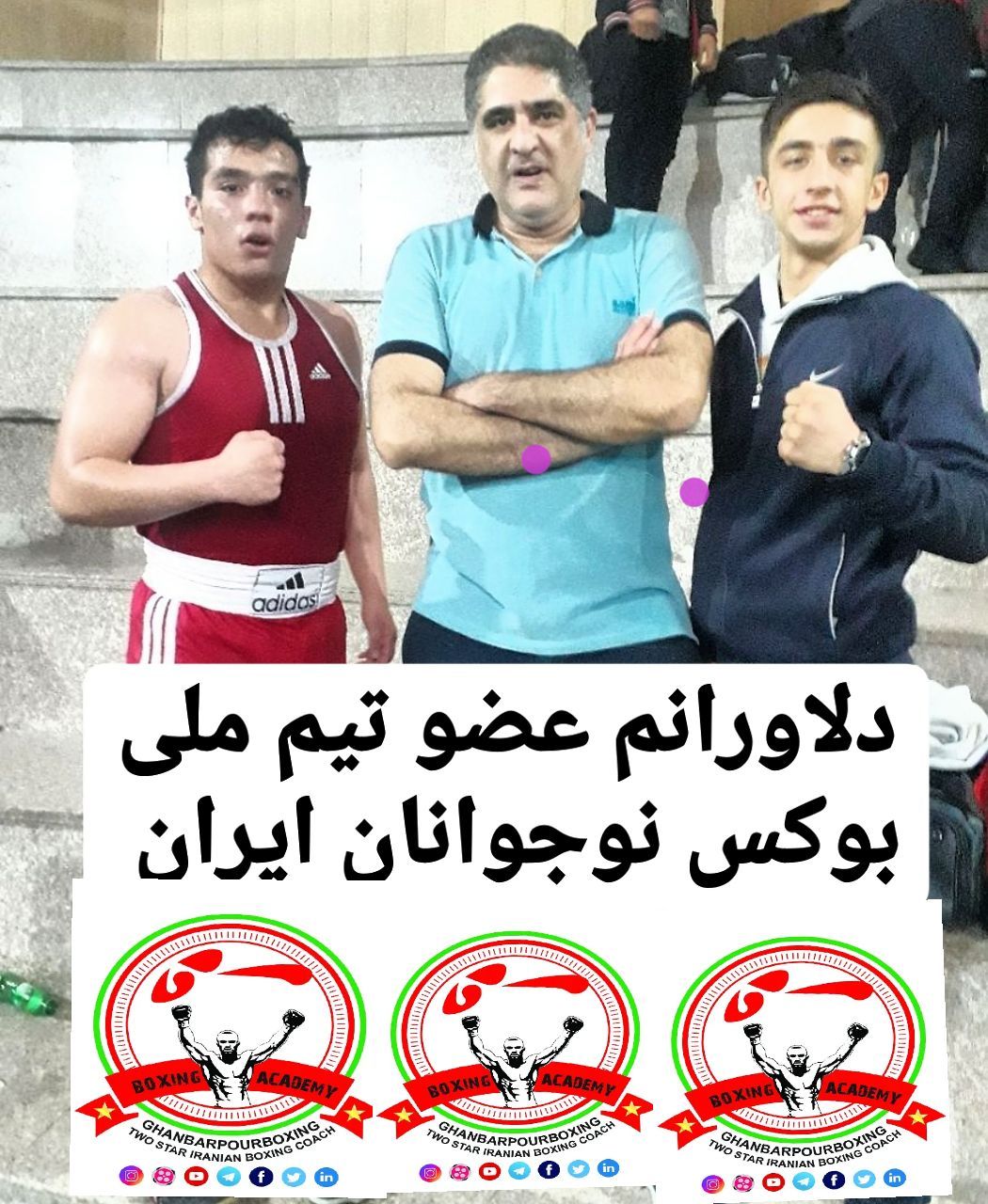 قهرمانی دلاورانم در مسابقات انتخابی تیم ملی بوکس  نوجوانان ایران 